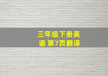 三年级下册英语 第7页翻译